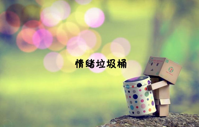戶外垃圾桶我們見過，什么是情緒垃圾桶呢？